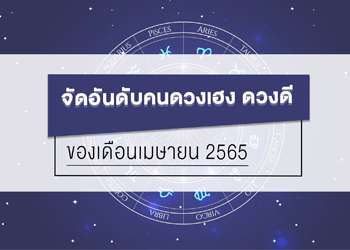 จัดอันดับคนดวงดี ของเดือนเมษายน 2565