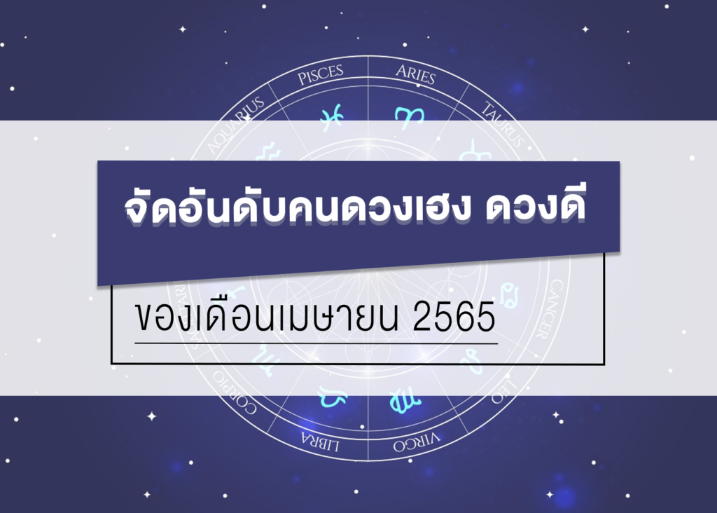 จัดอันดับคนดวงเฮง ดวงดี ของเดือนเมษายน 2565