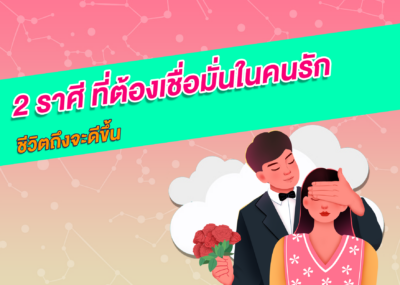 2 ราศี ที่ต้องเชื่อมั่นในคนรัก ชีวิตถึงจะดีขึ้น