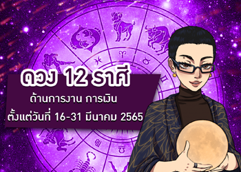 ดวง 12 ราศี ด้านการงาน การเงิน
