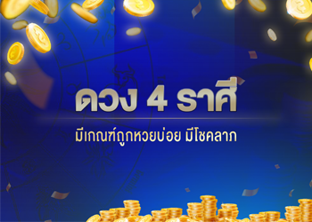 ดวง 4 ราศี มีเกณฑ์ถูกหวย มีโชคลาภ