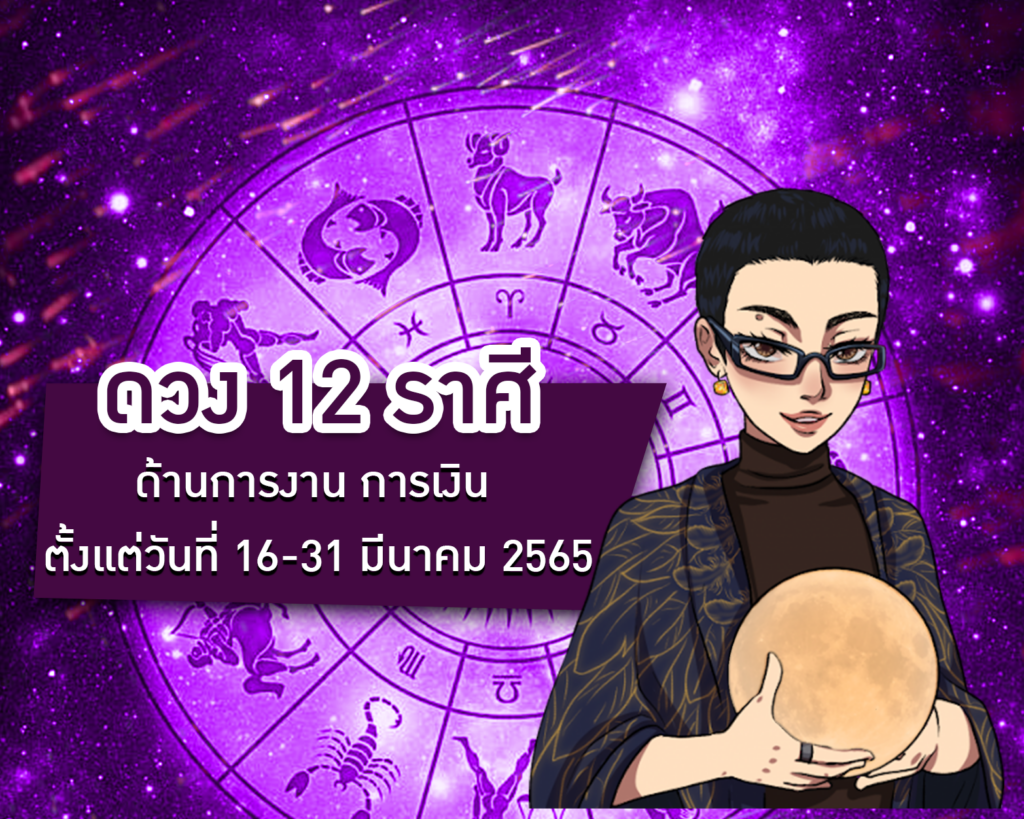 ดวง 12 ราศี ด้านการงาน การเงิน ตั้งแต่วันที่ 16 - 31 มีนาคม 2565
