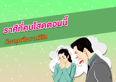 ราศีที่คนโสดตอนนี้ ต้องทุกข์ใจหากมีรัก