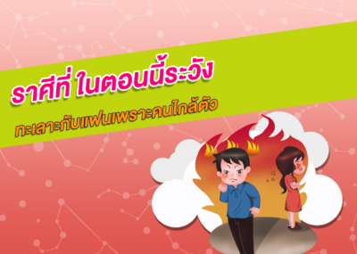 ราศีที่ ในตอนนี้ระวังทะเลาะกับแฟนเพราะคนไกล้ตัว