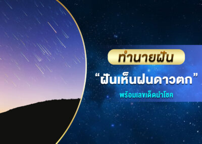 ทำนายฝัน ฝันเห็นฝนดาวตก พร้อมเลขเด็ด