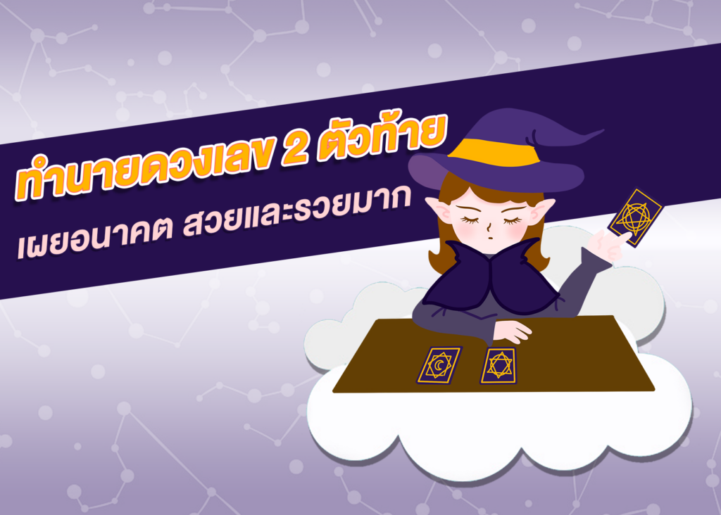 ทำนายดวงเลข-2-ตัวท้าย-เผยอนาคต-สวยและรวยมาก