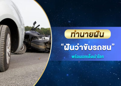 ทำนายฝัน ฝันว่าขับรถชน พร้อมเลขเด็ด