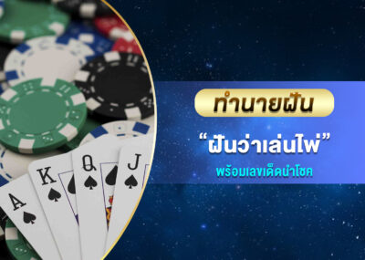 ทำนายฝัน ฝันว่าเล่นไพ่ พร้อมเลขเด็ด