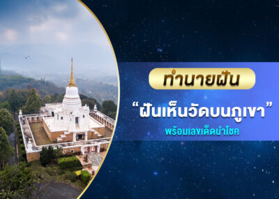 ทำนายฝัน ฝันเห็นวัดบนภูเขา พร้อมเลขเด็ด