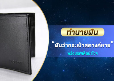 ทำนายฝัน ฝันว่ากระเป๋าสตางค์หาย พร้อมเลขเด็ด