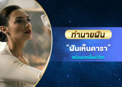 ทำนายฝัน ฝันเห็นดารา พร้อมเลขเด็ด
