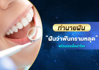 ทำนายฝัน ฝันว่าฟันกรามหลุด พร้อมเลขเด็ด