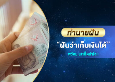 ทำนายฝัน ฝันว่าเก็บเงินได้ พร้อมเลขเด็ด