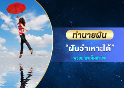 ทำนายฝัน ฝันว่าเหาะได้ พร้อมเลขเด็ด