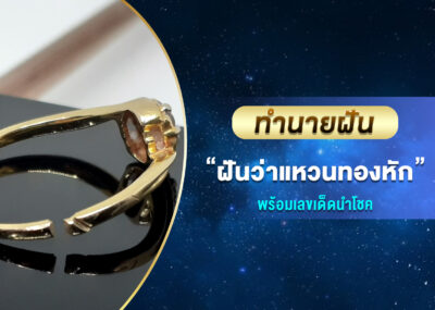 ทำนายฝัน ฝันว่าแหวนทองหัก พร้อมเลขเด็ด