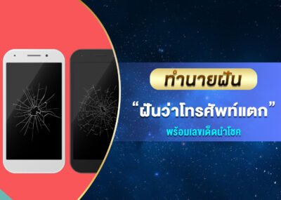 ทำนายฝัน ฝันว่าโทรศัพท์แตก พร้อมเลขเด็ด