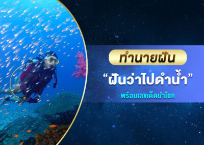 ทำนายฝัน ฝันว่าไปดำน้ำ พร้อมเลขเด็ด