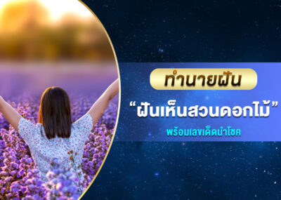 ทำนายฝัน ฝันเห็นสวนดอกไม้ พร้อมเลขเด็ด
