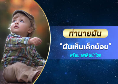 ทำนายฝัน ฝันเห็นเด็กน้อย พร้อมเลขเด็ด