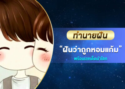 ทำนายฝัน ฝันว่าถูกหอมแก้ม พร้อมเลขเด็ด