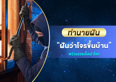 ทำนายฝัน ฝันว่าโจรขึ้นบ้าน พร้อมเลขเด็ด