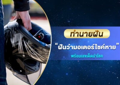 ทำนายฝัน ฝันว่ารถมอเตอร์ไซค์หาย พร้อมเลขเด็ด
