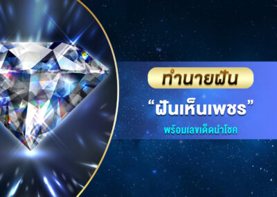 ทำนายฝัน ฝันเห็นเพชร พร้อมเลขเด็ด