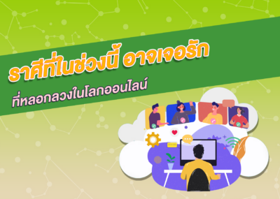 ราศีที่ในช่วงนี้ อาจเจอรักที่หลอกลวงในโลกออนไลน์