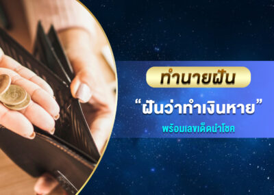 ทำนายฝัน ฝันว่าทำเงินหาย พร้อมเลขเด็ด