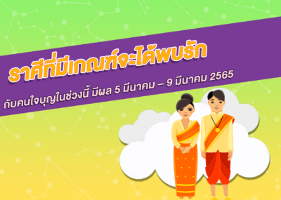 ราศีคนโสด ในช่วงนี้จะมีรักกับคนที่ใจบุญสุนทาน