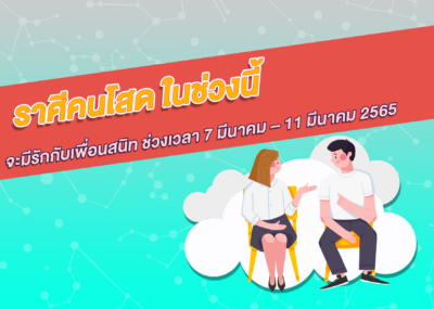ราศีคนโสด ในช่วงนี้จะมีรักกับเพื่อนสนิท