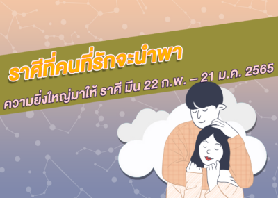 ราศีที่คนที่รัก จะนำพาความยิ่งใหญ่มาให้