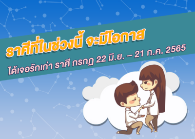 ราศีที่ในช่วงนี้ จะมีโอกาสได้เจอรักเก่า