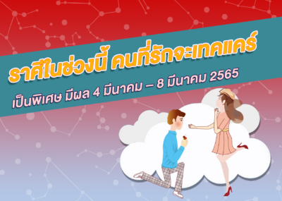 ราศีในช่วงนี้ คนที่รักจะเทคแคร์เป็นพิเศษ
