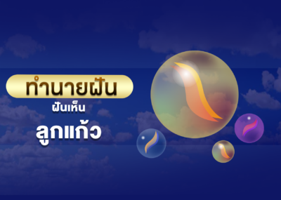 ทำนายฝัน ฝันเห็น ลูกแก้ว