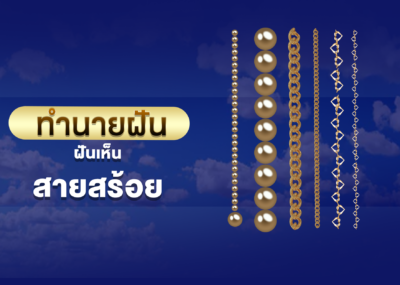 ทำนายฝัน ฝันเห็น สายสร้อย