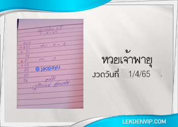 หวยเจ้าพายุ งวดวันที่ 1/4/2565 เลขเด็ดงวดนี้