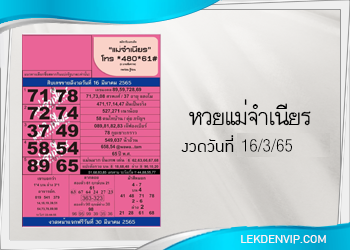 หวยแม่จำเนียร งวดวันที่ 16/3/2565 เลขเด็ดงวดนี้
