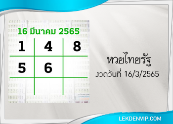 แนวทางหวยไทยรัฐ 16/3/2565