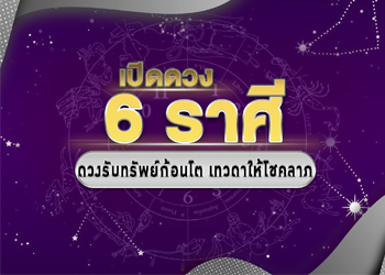 ดวงชะตา 6 ปีนักษัตร ดวงรับทรัพย์ก้อนโต