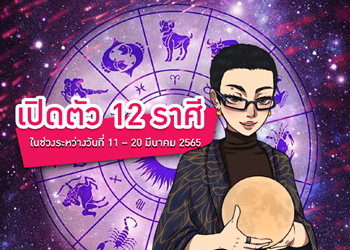 ดวงชะตา 12 ราศี ระหว่างวันที่ 11 – 20 มีนาคม 2565
