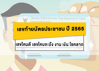 เลขท้ายบัตรประชาชน ปี 2565 งาน เงิน โชคลาภ