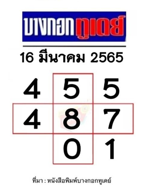 แนวทางหวยบางกอกทูเดย์ งวดประจำวันที่ 16 มีนาคม 2565