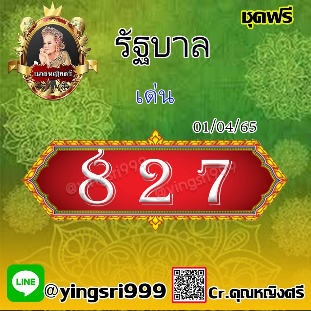 แนวทางหวยรัฐบาลไทย แอดหญิงศรี งวดวันที่ 1 เมษายน 2565