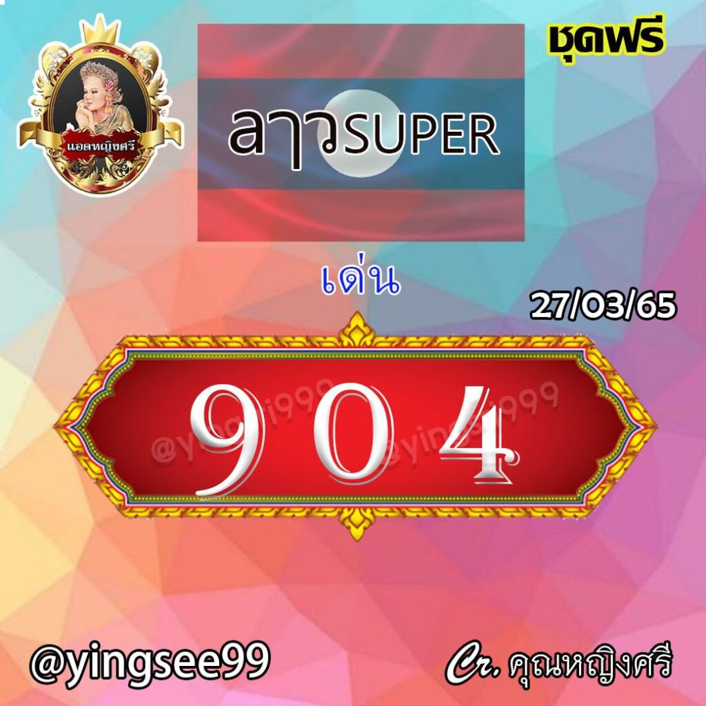 แนวทางหวยลาว SUPER คุรหญิงศรี งวดวันที่ 27 มีนาคม 2565