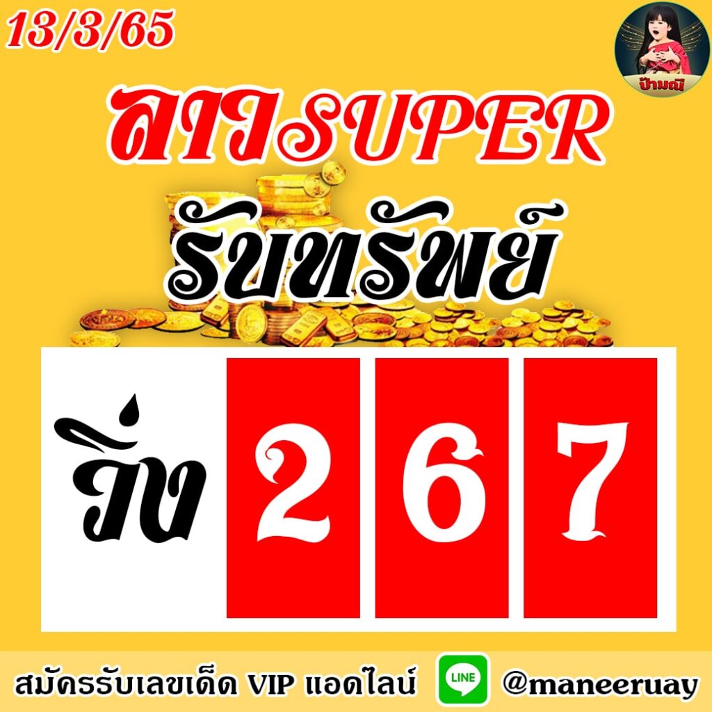 แนวทางหวยลาว SUPER ป้ามณี งวดวันที่ 13 มีนาคม 2565