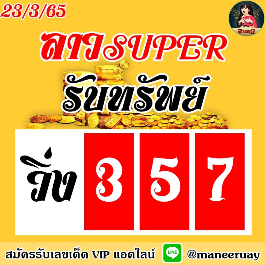 แนวทางหวยลาว SUPER ป้ามณี งวดวันที่ 23 มีนาคม 2565