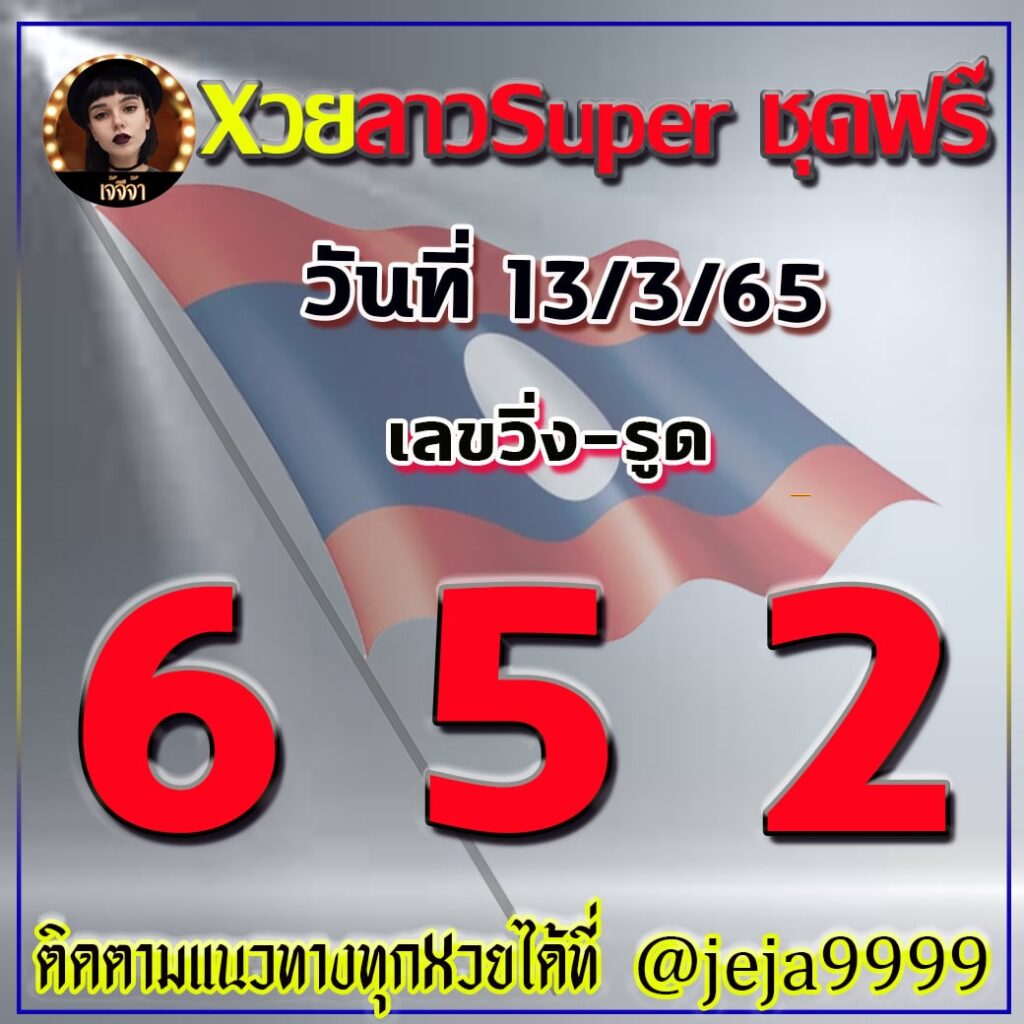 แนวทางหวยลาว SUPER เจ๊จีจ้า งวดวันที่ 13 มีนาคม 2565