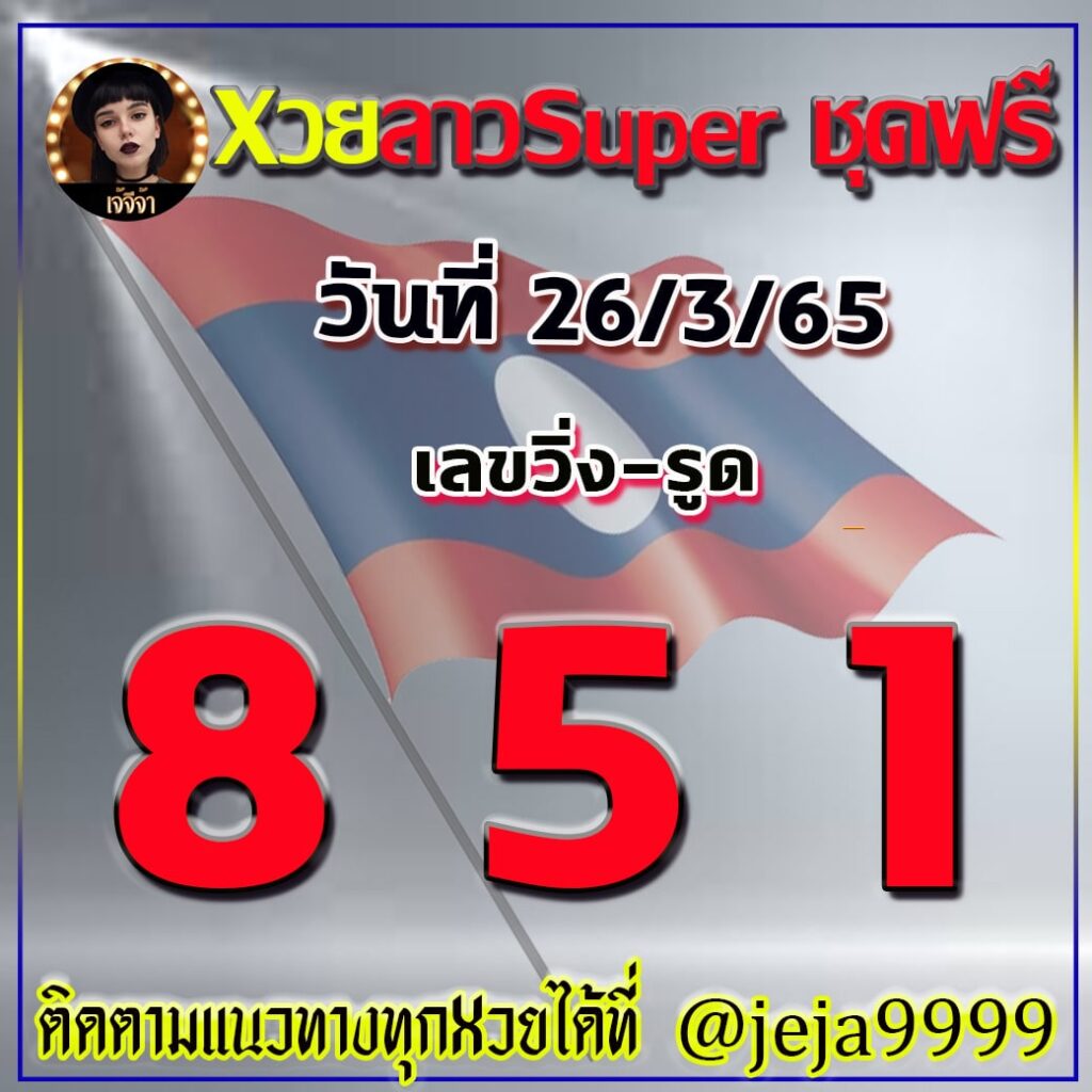 แนวทางหวยลาว SUPER เจ๊จีจ้า งวดวันที่ 26มีนาคม 2565