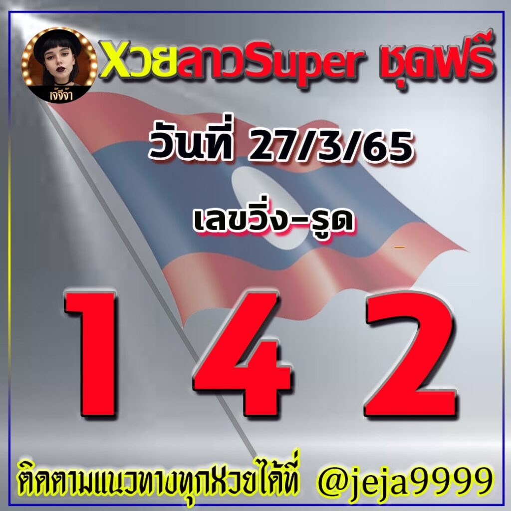 แนวทางหวยลาว SUPER เจ๊จีจ้า งวดวันที่ 27 มีนาคม 2565